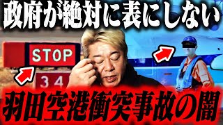 【ホリエモン】※令和じゃ絶対に放送できない話をします…羽田空港衝突事故の新事実に気がついた瞬間ゾッとしました【JAL】