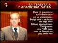 Τα 7 δραματικά λεπτά πριν από την έκρηξη