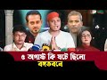 সাংবাদিক ইলিয়াস কেন আসিফ নজরুলকে সামনে আনলেন জবাব দিলেন বঙ্গভবনে যাওয়া সেই  আবুল্লাহ আল হোসাইন