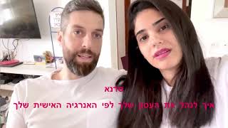 איך לנהל את העסק שלך לפי האנרגיה האישית שלך- הזמנה לסדנא💜