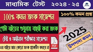 class 10 math test exam suggestion 2025 | madhyamik upopaddo suggestion 2025 | class 10 upopaddo