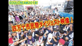 ソウルクリーム2018四万十市民祭