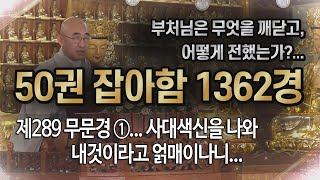 잡아함경... 1715회, 제289 무문경 ①... 사대색신을 나와 내것이라고 얽매이나니...