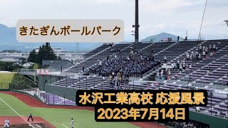 20230714 水沢工業高校（岩手）応援風景 現地映像  全国高等学校野球選手権岩手大会 2回戦