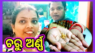 ଦେଖନ୍ତୁ Hubbyଙ୍କ Commedy ହସି ହସି ଗଡ଼ିବେ 🤣🤣|| 🙏ଚରୁ ଅର୍ଣ୍ଣ 🙏||ଯଜ୍ଞ ପୂର୍ଣ୍ଣାହୁତି 🙏@odiavloggerSudipta