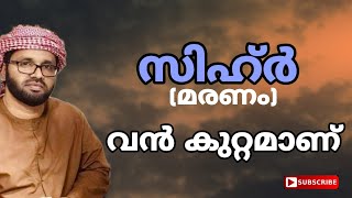 sihr van papaman|സിഹ്ർ വൻ പാപമാണ്|new speech|simsarul haq hudavi