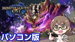 【PC版モンハンライズ】初見プレイ！高解像度＆高フレームでスチーム版モンスターハンターライズを体験する