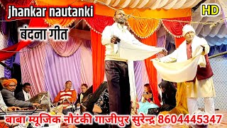 नौटंकी_नाच/ बंदना गीत  झंकार /बाबा म्यूजिक नौटंकी गाजीपुर #nautanki_dehati_nach #bhojpuri New_video