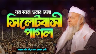 যার বয়ান শুনার জন্য সিলেটবাসী পাগল । আল্লামা ফরিদ উদ্দিন আল মোবারক ফেনী Farid Uddin Al Mubarak