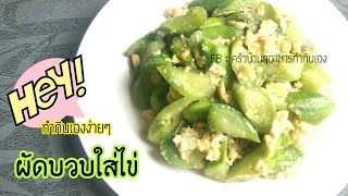 ผัดบวบใส่ไข่ เมนูเด็กทานได้ | ครัวบ้านๆอาหารทำกินเอง