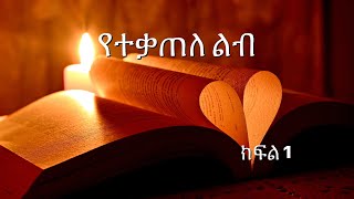 የተቃጠለ ልብ አዲስ የፍቅር ታሪክ ክፍል 1|| New Amharic Narration Yetekatele leb Part 1