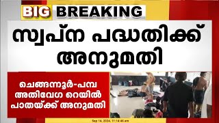 ചെങ്ങന്നൂർ-പമ്പ അതിവേഗ റെയിൽ പാതയ്ക്ക് അനുമതി; അഞ്ച് വർഷം കൊണ്ട് പദ്ധതി പൂർത്തിയാക്കും