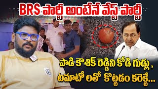 పాడి కౌశిక్ రెడ్డిని కోడి గుడ్లు , టమాటో లతో  కొట్టడం కరెక్టే... | Dasari Vignan Aggressive On BRS