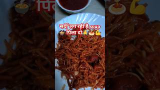 Manchurian BHEL 🍲🙋🤤👌manchow soup #Chinese #trending #winter #food #jubinnautiyal #tseries #song #yt