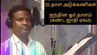 ஐந்தின ஓர் தாளம் (கண்ட ஜாதி ஏகம்)