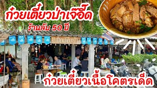 โอ้โฮ้! ร้านลับกว่า 50 ปี!! ร้านก๋วยเตี๋ยวป่า🍜 ห้ามพลาดก๋วยเตี๋ยวเนื้อโคตรเด็ด น้ำซุปไม่ปรุงก็อร่อย!