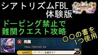 【シアトリズムFBL】ドーピング禁止で体験版難関クエスト攻略 〇〇の書を1つ使用 FF13 死闘 オーディンを倒そう THEATRHYTHM FINAL BAR LINE FF音ゲー