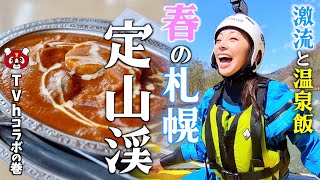 【札幌観光】春の激流ラフティングと絶品ランチ！定山渓温泉日帰りツアー