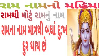 રામનવમી || રામથી પણ મોટું રામ નામ  || રામ નામનો મહિમા || જય શ્રી રામ ||