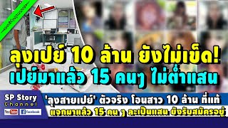 'ลุงสายเปย์' บุรีรัมย์ โอนสาว 10 ล้าน ที่แท้ แจกมาแล้วกว่า 15 คน ๆ ละเป็นแสน ยังรับสมัครอยู่