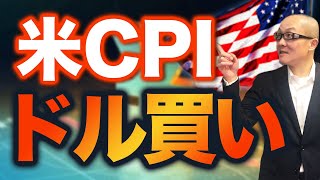 【2023年10月13日】米CPI  ドル買い　前日のPPIの結果からある程度予想されたことですがCPIは市場予想を上回り結果はドル買い　1か月後に向け全体を整理しておきましょう