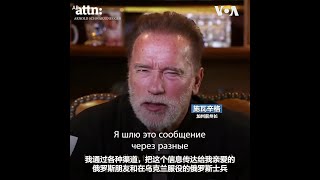 施瓦辛格告诉俄罗斯人：你们被蒙蔽了