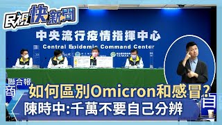 快新聞／如何區別Omicron和感冒？　陳時中疾呼「3方法」：千萬不要自己分辨－民視新聞