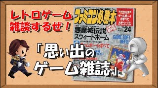 【レトロゲーム雑談】思い出のゲーム雑誌！【ファミコン必勝本】