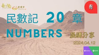 新銳611晨禱   |  民數記20章  |  Adino   牧師  2024-04-12