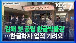 김해시 전국 첫 공립 한글박물관…지역 한글학자 업적 기려요 / KBS  2021.11.09.