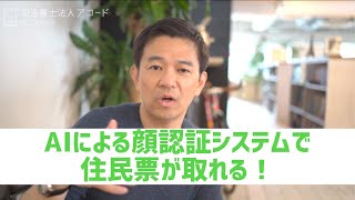 【司法書士】AI技術による顔認証システムで住民票が取れるだと！｜Vol.185