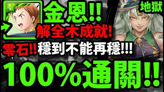 【神魔之塔】七大罪金恩『解全木成就！』100%通關！零石最穩打法！【哈迪婆婆】【愛的抱抱】【力的表現 地獄級】【阿紅實況】