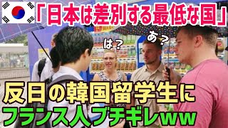 【海外の反応】「日本人は外国人を差別するw」韓国の留学生日本を非難した瞬間！フランス人の怒り爆発！