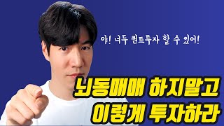 뇌동매매를 그만하고 싶다면(왜 퀀트투자인가?)