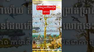 គតិបណ្ឌិតបង្កើនប្រាជ្ញា និងបង្កើតទ្រព្យ#ស្រីហិតោបទេស #everyone #khmer #youtubeshorts #knowledge