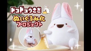 【9月1日終了！】ドコドコうさぎぬいぐるみ化プロジェクト開始！クラウドファンディングのご支援＆ぬいぐるみゲットよろしくお願いします！