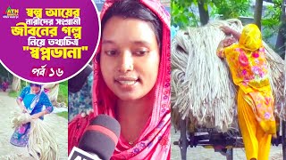 স্বল্প আয়ের নারীদের সংগ্রামী জীবনের গল্প | স্বপ্ন ডানা | Shopno Dana | ATN Bangla Program