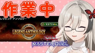 【遊戯王マスターデュエル】レジェンドアンソロジー用のデッキを考えながらリプレイを観る【Yu-Gi-Oh! Master Duel】