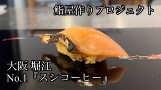 大阪おまかせ寿司探訪_No.1「スシコーヒー」