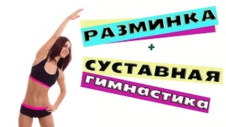 Разминка Перед Любой Тренировкой | Суставная Гимнастика