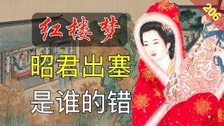 【206】派顶级美女王昭君和亲，是画工的错吗？红楼梦51回贰