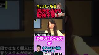 【ホリエモン】勉強不要！長所を活かせ！