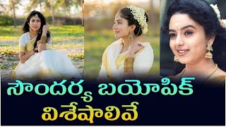 సౌందర్య బయోపిక్.. విశేషాలివే..Sai Pallavi to Star in Biopic on Late Actor Soundarya? | GOLO