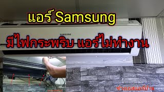 อาการแอร์ไม่ทำงาน มีไฟกระพริบ #Samsung #ไฟกระพริบ