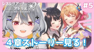 【レスレリ】#5 ストーリー４章をできるだけ進めたい【レスレリアーナのアトリエ】