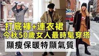 打底褲+連衣裙丨今秋50歲女人最時髦穿搭！丨顯瘦保暖兩不誤丨關鍵是特顯氣質丨时尚减龄穿搭丨穿搭教程#穿搭教程#穿搭分享#時尚穿搭