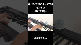 「ルパン三世のテーマ'80」イントロ弾いてみた【ピアノ】