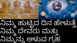 ಈ ಡೇಟ್ ನಲ್ಲಿ ಹುಟ್ಟಿದವರು ಈ ದೇವರ ಅನುಗ್ರಹ ಇರುತ್ತದೆ@puttarajakumari