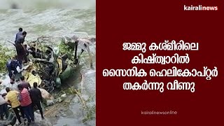 ജമ്മു കശ്മീരിലെ കിഷ്ത്വാറില്‍ സൈനിക ഹെലികോപ്റ്റര്‍ തകര്‍ന്നു വീണു | HELICOPTER | JAMMU KASHMIR |