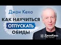 ❓ Джон Кехо. Как освободиться обиды и гнева и перестать зацикливаться на неудачах и разочарованиях.